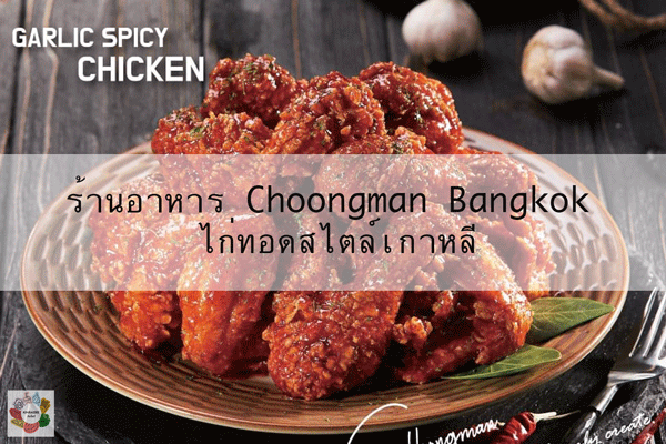 ร้านอาหาร-Choongman-Bangkok-ไก่ทอดสไตล์เกาหลี-รีวิวร้านอาหาร