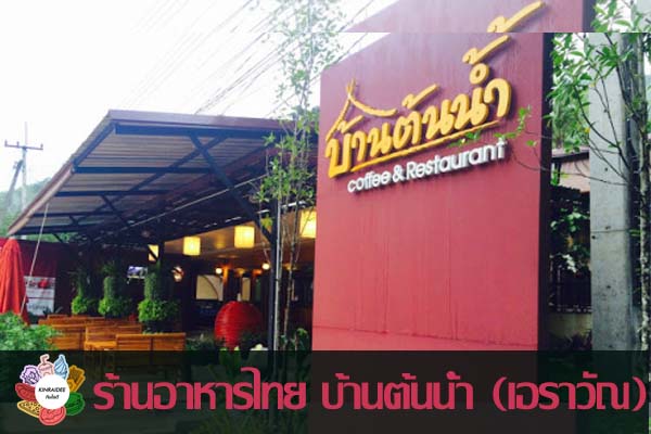 ร้านอาหารไทย บ้านต้นน้ำ (เอราวัณ) #กินอะไรดี