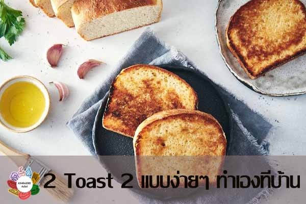 2 Toast 2 แบบง่ายๆ ทำเองที่บ้าน กินอะไรดี