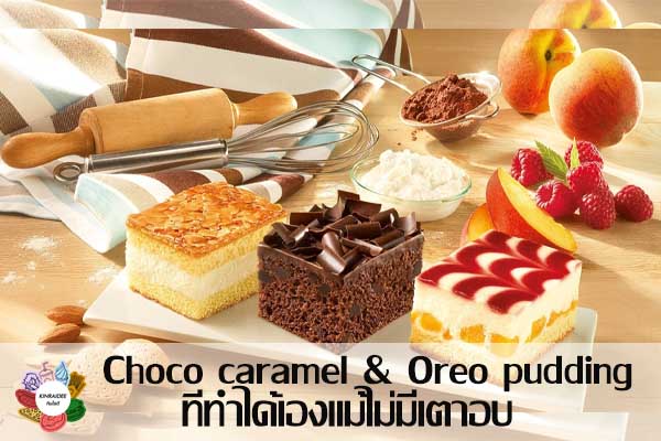 Choco caramel & Oreo pudding ขนมง่ายๆ ที่ทำได้เองแม้ไม่มีเตาอบ #กินอะไรดี
