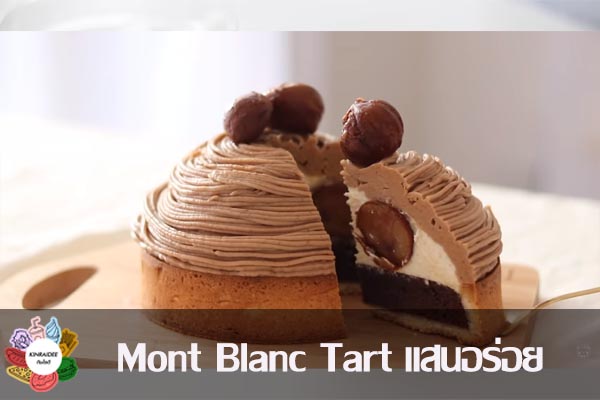 Mont Blanc Tart แสนอร่อย #กินอะไรดี