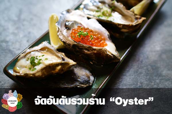 จัดอันดับรวมร้าน “Oyster” #กินอะไรดี