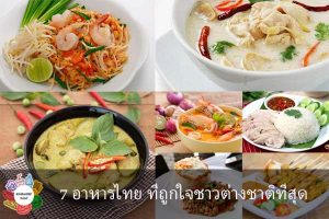 7 อาหารไทย ที่ถูกใจชาวต่างชาติที่สุด #กินอะไรดี