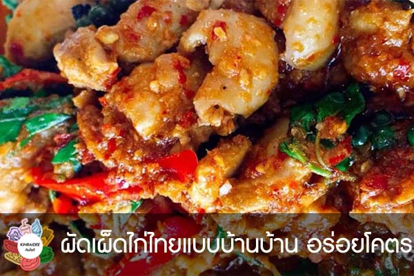 ผัดเผ็ดไก่ไทยแบบบ้านบ้าน อร่อยโคตร #กินอะไรดี