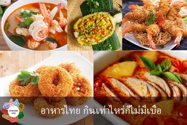 อาหารไทย กินเท่าไหร่ก็ไม่มีเบื่อ #กินอะไรดี