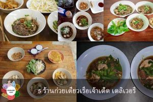 5 ร้านก๋วยเตี๋ยวเรือเจ้าเด็ด เดลิเวอรี่ #รีวิวร้านอาหาร