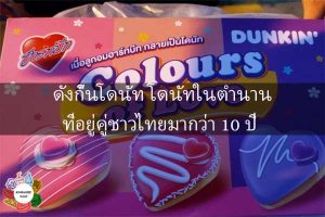 ดังกิ้นโดนัท โดนัทในตำนานที่อยู่คู่ชาวไทยมากว่า 10 ปี #กินอะไรดี