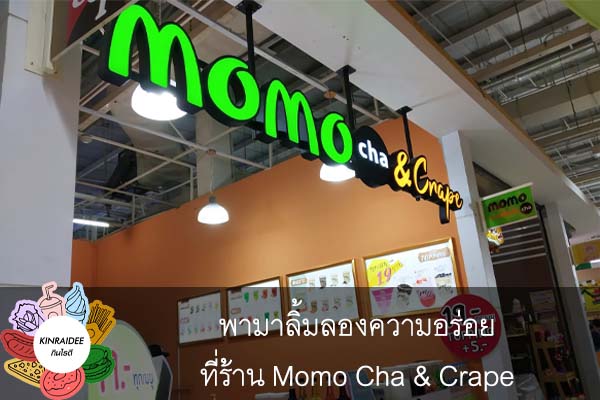 พามาลิ้มลองความอร่อยที่ร้าน Momo Cha & Crape #กินอะไรดี
