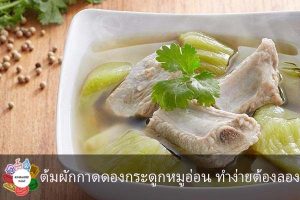 ต้มผักกาดดองกระดูกหมูอ่อน ทำง่ายต้องลอง #กินอะไรดี