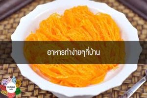 อาหารทำง่ายๆที่บ้าน