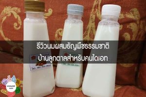 รีวิวนมผสมธัญพืชธรรมชาติบ้านลูกตาลสำหรับคนไดเอท