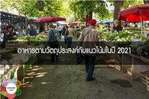 อาหารตามวัตถุประสงค์กับแนวโน้มในปี 2021 #กินอะไรดี