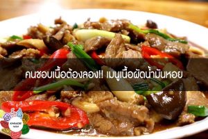 คนชอบเนื้อต้องลอง!! เมนูเนื้อผัดน้ำมันหอย