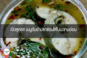 เปิดสูตร!! เมนูต้มยำปลาช่อนใส่ใบมะขามอ่อน