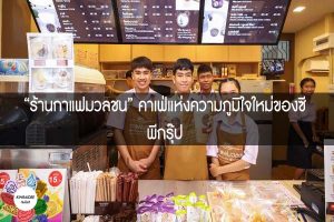 “ร้านกาแฟมวลชน” คาเฟ่แห่งความภูมิใจใหม่ของซีพีกรุ๊ป