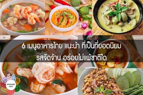 6 เมนูอาหารไทย เเนะนำ ที่เป็นที่ยอดนิยม รสจัดจ้าน อร่อยไม่เเพ้ชาติใด