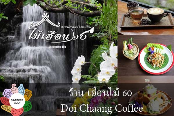 ร้าน เฮือนไม้ 60 Doi Chaang Coffee