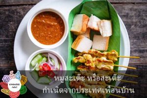 หมูสะเต๊ะ หรือสะเต๊ะ กำเนิดจากประเทศเพื่อนบ้าน