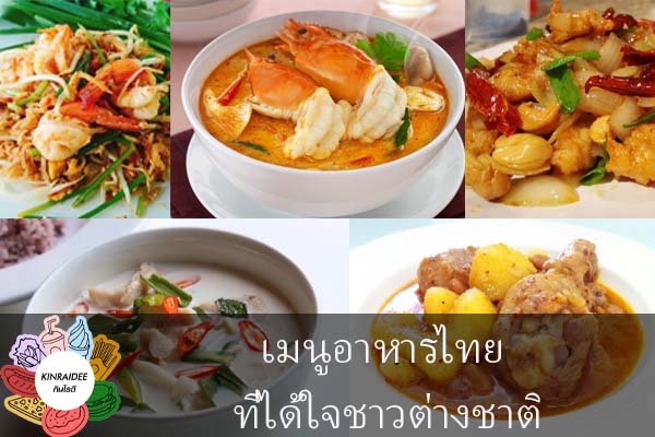 เมนูอาหารไทย ที่ได้ใจชาวต่างชาติ