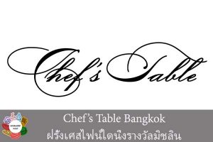 Chef’s Table Bangkok ฝรั่งเศสไฟน์ไดนิ่งรางวัลมิชลิน
