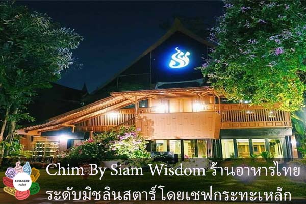 Chim By Siam Wisdom ร้านอาหารไทยระดับมิชลินสตาร์ โดยเชฟกระทะเหล็ก