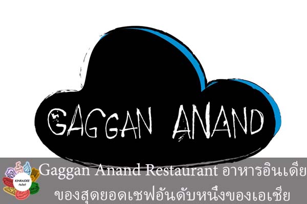 Gaggan Anand Restaurant อาหารอินเดียของสุดยอดเชฟอันดับหนึ่งของเอเชีย