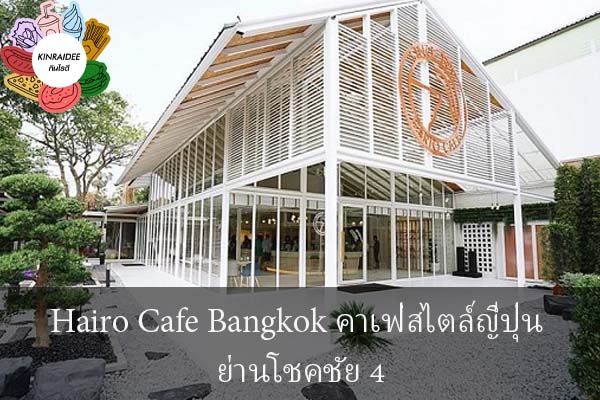 Hairo Cafe Bangkok คาเฟ่สไตล์ญี่ปุ่น ย่านโชคชัย 4