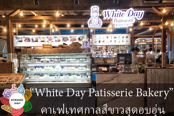 “White Day Patisserie Bakery” คาเฟ่เทศกาลสีขาวสุดอบอุ่น