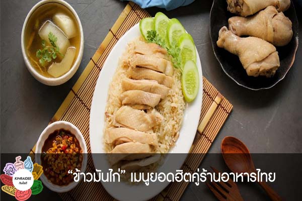 “ข้าวมันไก่” เมนูยอดฮิตคู่ร้านอาหารไทย