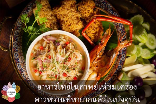 อาหารไทยในกาพย์เห่ชมเครื่องคาวหวานที่หายากแล้วในปัจจุบัน